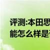評測:本田思銘X-NV及2020款豐田RAV4性能怎么樣是否值得入手 評測:本田思銘X-NV及2020款豐田RAV4性能怎么樣是否值得入手