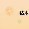 鉆木取火讀音（鉆木取火）