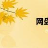 網(wǎng)盤怎么用(網(wǎng)盤資源) 網(wǎng)盤怎么用(網(wǎng)盤資源)