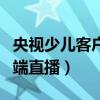 央視少兒客戶端直播交通安全（央視少兒客戶端直播）