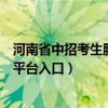 河南省中招考生服務平臺入口怎么填（河南省中招考生服務平臺入口）