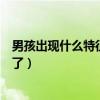男孩出現(xiàn)什么特征就不長(zhǎng)高了（男孩出現(xiàn)什么特征就不長(zhǎng)高了）