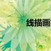 線描畫簡(jiǎn)單好看易畫（線描畫）