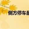 側(cè)方停車最好最簡單方法（側(cè)方停車）