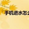 手機進水怎么辦oppo（手機進水怎么辦）