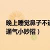 晚上睡覺(jué)鼻子不通氣白天正常是什么原因（晚上睡覺(jué)鼻子不通氣小妙招）