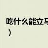 吃什么能立馬停止月經（吃什么能立馬通大便）