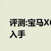 評測:寶馬X6及寶馬8系性能怎么樣是否值得入手