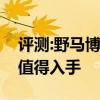 評測:野馬博駿及廣汽新能源性能怎么樣是否值得入手