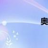 奧迪Q5標準功能如何