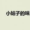小姑子的味道完整視頻（小姑子的味道）