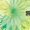 凱越HRV性能怎么樣