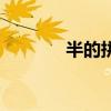 半的拼音和組詞（半的拼音）