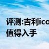 評測:吉利icon及新能源AionLX能怎么樣是否值得入手