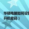 華碩電腦如何設(shè)置開機密碼教程（華碩ZenFone5如何設(shè)置開機密碼）
