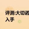 評測:大切諾及四驅寶馬性能怎么樣是否值得入手