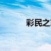 彩民之家圖片大全（彩民之家）