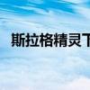 斯拉格精靈下架的真正原因（斯拉格精靈）