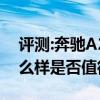 評(píng)測(cè):奔馳A200L及斯柯達(dá)新速派380性能怎么樣是否值得入手