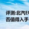 評(píng)測(cè):北汽EU260及奇瑞瑞虎e性能怎么樣是否值得入手 評(píng)測(cè):北汽EU260及奇瑞瑞虎e性能怎么樣是否值得入手