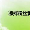 涼拌粉絲黃瓜的家常做法（涼拌粉絲）