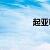 起亞Picanto服務(wù)定價(jià)固定