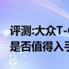 評(píng)測(cè):大眾T-Cross及寶馬M760Li性能怎么樣是否值得入手