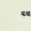 毛筆書法口訣（毛筆書法）