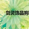 劍靈飾品狗糧哪里刷（劍靈飾品成長樹）
