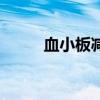 血小板減少癥狀（血小板減少癥）