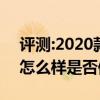 評(píng)測(cè):2020款牧馬人及2020款賓利飛馳性能怎么樣是否值得入手