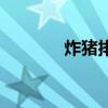 炸豬排要炸幾分鐘（炸豬排）