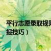 平行志愿錄取規(guī)則及填報(bào)技巧高中（平行志愿錄取規(guī)則及填報(bào)技巧）