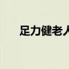 足力健老人鞋價格表（足力健老人鞋）