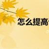 怎么提高記憶力（怎么提高記憶力）