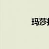 瑪莎拉蒂總裁標(biāo)準(zhǔn)功能如何