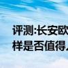 評(píng)測(cè):長(zhǎng)安歐尚科尚及豐田雷凌雙擎性能怎么樣是否值得入手