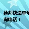 德邦快遞單號查詢貨物跟蹤（德邦快遞單號查詢電話）