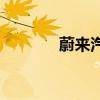 蔚來汽車產(chǎn)量達(dá)到100000輛