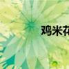 雞米花的制作方法(雞米花) 雞米花的制作方法(雞米花)
