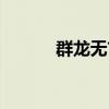群龍無首打一生肖（群龍無首）