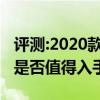 評(píng)測(cè):2020款凱越及2020款寶馬X性能怎么樣是否值得入手