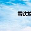 雪鐵龍世嘉兩廂標(biāo)準(zhǔn)功能如何 雪鐵龍世嘉兩廂標(biāo)準(zhǔn)功能如何