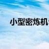 小型密煉機專業(yè)制造廠家（小型密煉機）