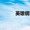 英雄鋼筆價格大全(英雄鋼筆) 英雄鋼筆價格大全(英雄鋼筆)