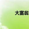 大富翁游戲手游（大富翁游戲）