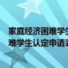 家庭經(jīng)濟(jì)困難學(xué)生認(rèn)定申請(qǐng)表怎么填符合要求(家庭經(jīng)濟(jì)困難學(xué)生認(rèn)定申請(qǐng)表怎么填) 家庭經(jīng)濟(jì)困難學(xué)生認(rèn)定申請(qǐng)表怎么填符合要求(家庭經(jīng)濟(jì)困難學(xué)生認(rèn)定申請(qǐng)表怎么填)