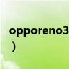 opporeno3pro手機(jī)價(jià)格（OPPOreno3pro）