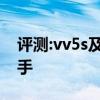 評(píng)測(cè):vv5s及奔馳g63性能怎么樣是否值得入手