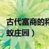 古代富商的稱呼螞蟻莊園（我國古代對富商螞蟻莊園）
